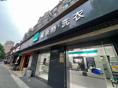 -福奈特洗衣洗鞋(宝山一二八纪念路店)