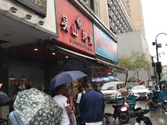 门面-吴山烤禽 (吴山路店)