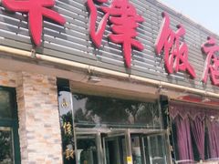 门面-津津乐乐