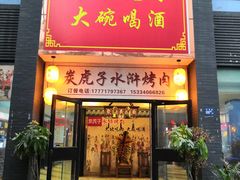 门面-炭虎子水浒烤肉(梦时代店)