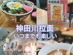-神田川拉面店(上游街店)