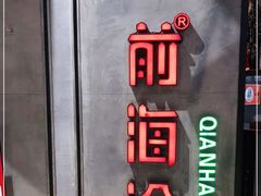 -前海沿·青岛菜(五四广场永旺店)