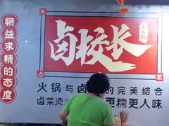 -卤校长老火锅(绿地468店)