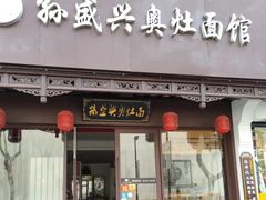 -孙盛兴奥灶面馆·蟹黄面·三虾面(直营.拙政园店)