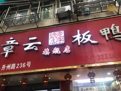 -章云板鸭(总店)