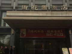 门面-御花园·粤菜·海鲜火锅(中山公园店)