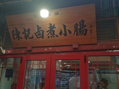 -陈记卤煮小肠