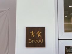 -雀食面包店(钟楼店)
