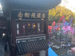 -南翔馒头店(豫园店)