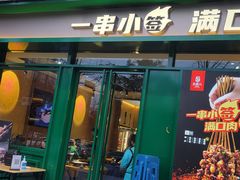 门面-五样儿西昌小签签烤串(建设路店)
