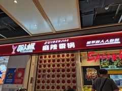 -醉人椒麻辣香锅(上地华联店)