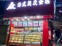 门面-郝福记法式脆皮蛋糕(水街店)