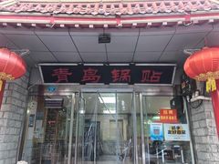 -青岛锅贴(四流中路店)