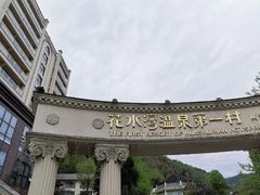-花水湾第一村温泉大酒店