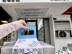 -白色日记·手作酸奶(麦凯乐店)