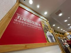 大堂-米村拌饭(南京万达茂店)