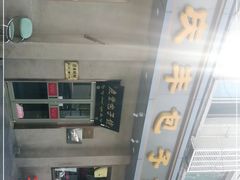 -庆丰包子铺(和平里店)
