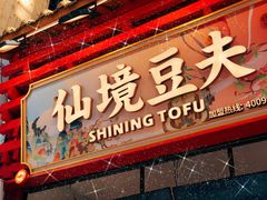 -仙境豆夫(步行街旗舰店)