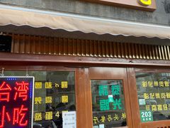 -台湾风味小吃(长乐店)