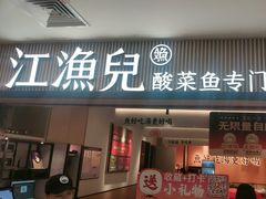 -江渔儿酸菜鱼(曜一城店)