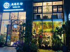 门面-花十悦·鲜花咖啡餐厅(振业城一期店)