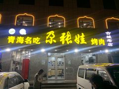 门面-青海名吃尕张娃非遗烤肉(海湖总店)