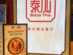 -BetterThai 泰加(苏州中心店)