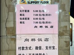 菜单-粤·向群饭店(泮塘路店)