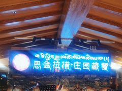 -思金拉措庄园藏餐(太阳岛店)