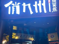 门面-俏九州·小炒黄牛肉(华润万象汇店)