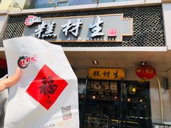 门面-糕材生•糕点•生日蛋糕(兴华街店)