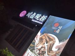 -川卤现捞(大生店)