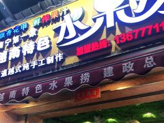 门面-葛师傅越南特色水果捞(建政南路总店)