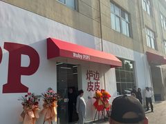 -炉边皮皮·烘焙甜品工厂店