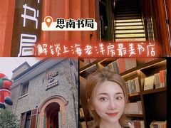 -思南书局(复兴中路店)