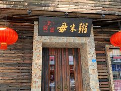 门面-大良毋米粥(锦龙路总店)