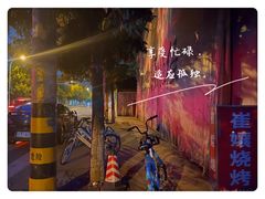 -崔孃烧烤