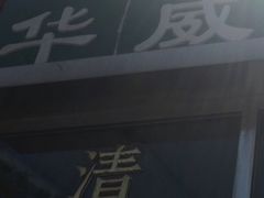 -清真永恒华威肉饼(潘家园店)