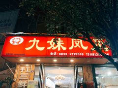 门面-嘉州九妹凤爪(乐山总店)