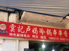 门面-雲记卢妈冷锅串串(中道街总店)