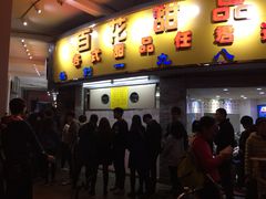 门面-百花传统甜品店(原址店)