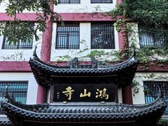-鸿山公园