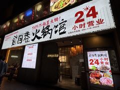 -贰回巷火锅馆(钟楼店)