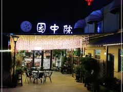 门面-园中院•常州菜