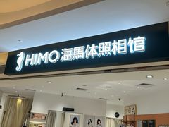 -海马体照相馆(万菱汇店)