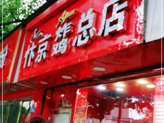门面-阿捡忭京炸鸡(韭菜园总店)