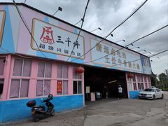门面-三千坪超级火锅市场·土灶牛肉火锅