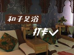 -和子足浴SPA会馆(梁溪店)