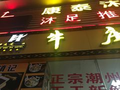 门面-华威达牛庄(黄埔大道西店)