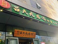 -吕氏疙瘩汤·私家菜馆(慈云寺店)